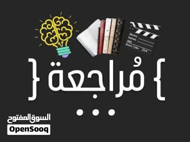 مراجعة ما قبل الاختبار لكل المواد...