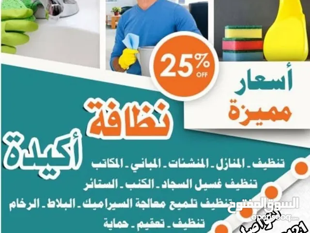 شركه تنظيف وتعقيم تنظيف الفلل وكنب وسجاد والمجالس وتنظيف الخزانات والاحواش  في الامارات