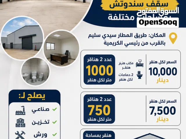 مجموعة هناقر للايجار سقف سندوتش في طريق المطار سيدي سليم بالقرب من رئيسي الكريمية