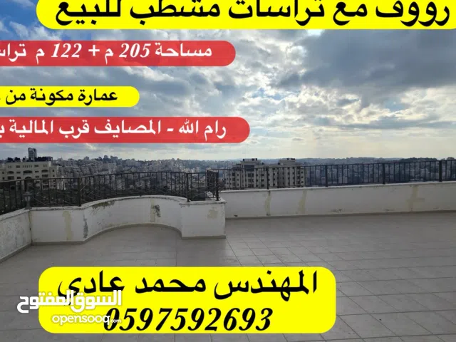 رووف مع تراسات للبيع - رام الله - المصايف قرب المالية بالعالي مساحة 205 متر + 122 متر تراسات