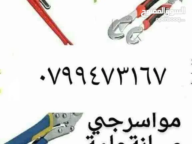 موسرجي صيانه عامه مقولت عمان و الزرقاء جميع المحفظة