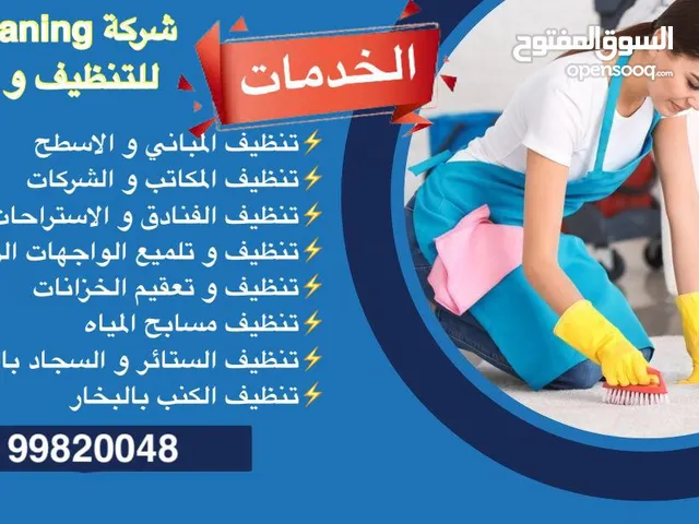 تنظيف المباني والمنازل بأفضل الأسعار