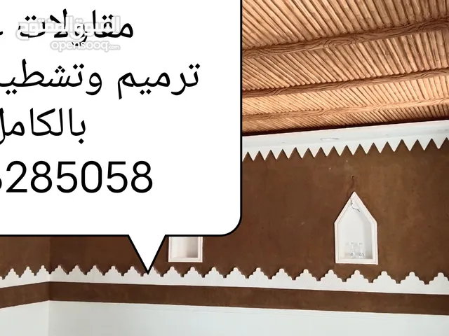 مقاولات عامه وتشطيب المنازل بالكامل