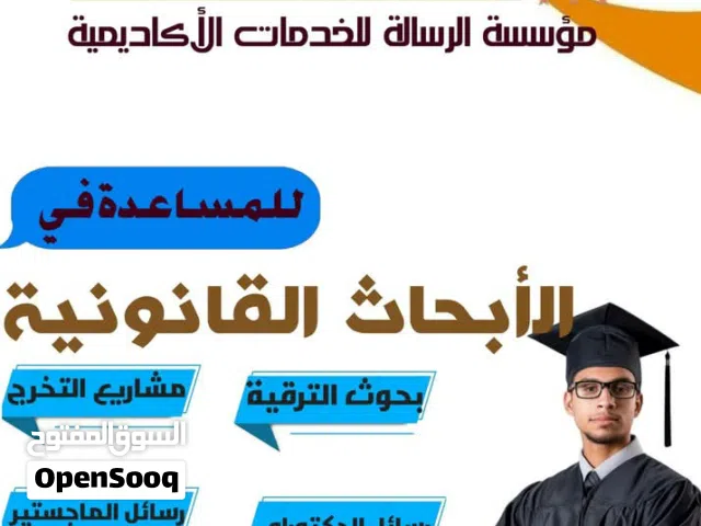 شرح المواد القانونية لطلبة القانون بقسميه العام والخاص بجميع الجامعات، واعداد الابحاث القانونية