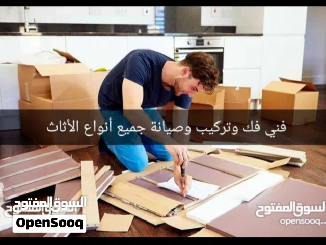 فني فك وتركيب وصيانه الاثاث منزلي بجميع انواع مع سياره نقل اسعار في متناول الجميع
