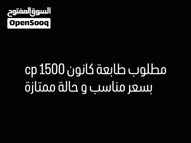 مطلوب طابعة كانون cp 1500 selphy