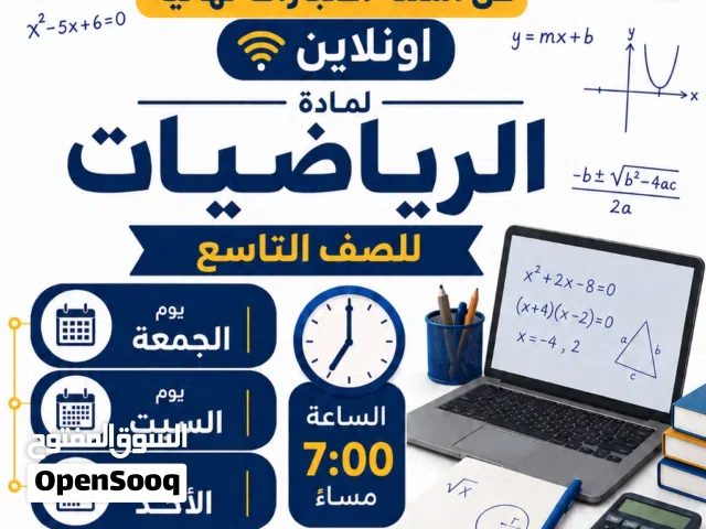 مراجعه شامله لماده الرياضيات الصف التاسع اونلاين