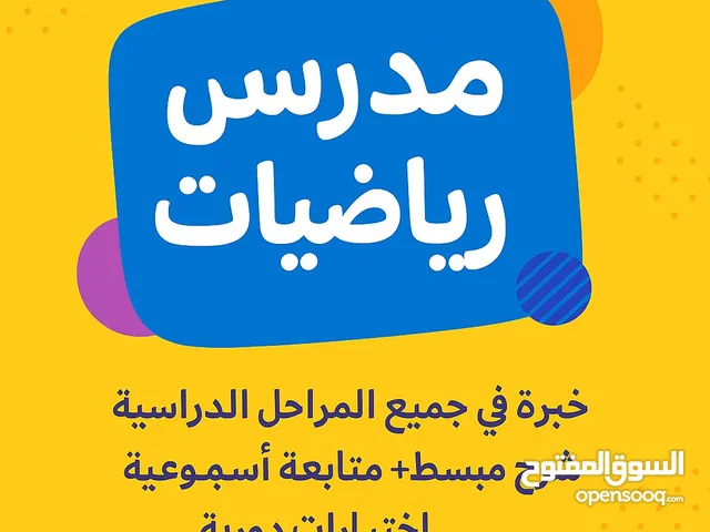 مدرس رياضيات