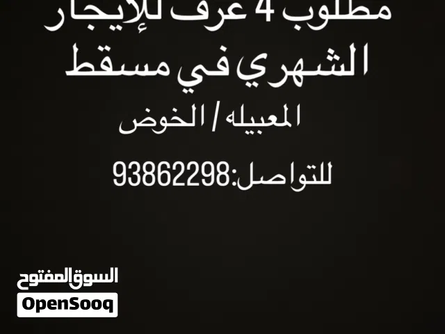 مطلوب غُرف للإيجار