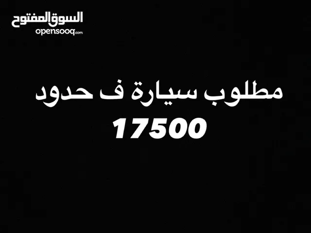 مطلوب سيارة نظيفه ف حدود 16 الي 17500