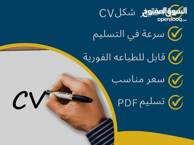 تصميم سيرة ذاتية احترافية ( C.V ) بسعر رمزي جدا