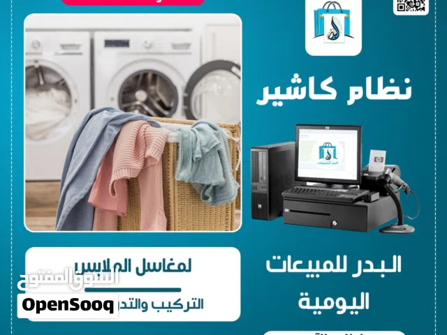 نظام كاشير ومبيعات لإدارة مغاسل الملابس