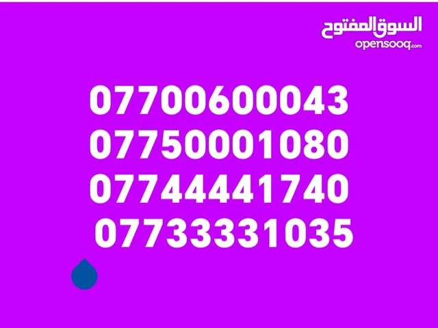ارقام اسيا مميزة لللبيع