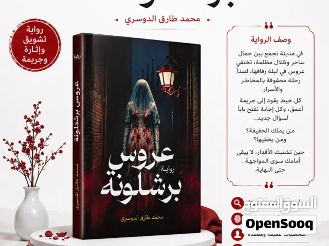 عرض خاص: رواية عروس برشلونة بسعر مميز 6دنانير شامل التوصيل
