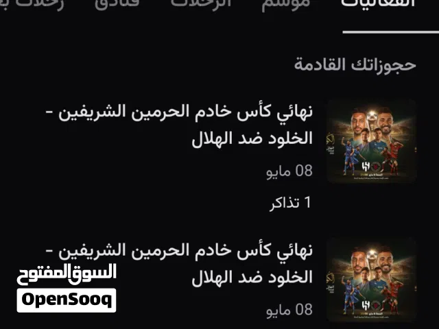 تذاكر نهائي كأس الملك الهلال و الخلود