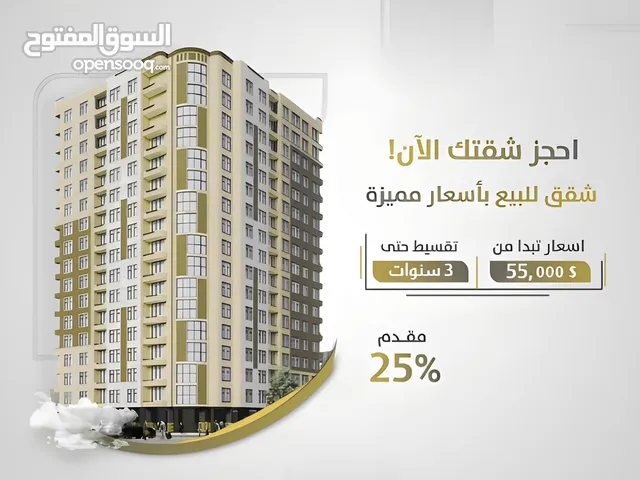 شقة للبيع بمقدم 25% فقط والباقي اقساط لمدة 3 سنوات في ارقى الاحياء سارع في الحجز