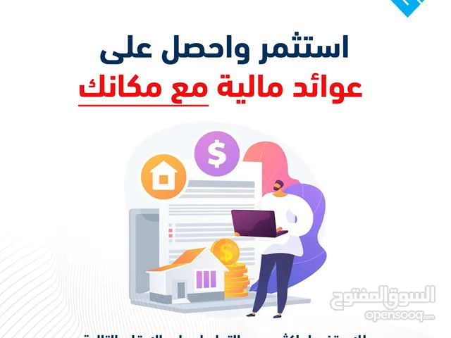 مشروع استثماري بعوائد مالية مميزة (استثمر)