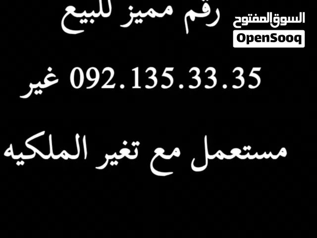 Libyana VIP mobile numbers in Tripoli