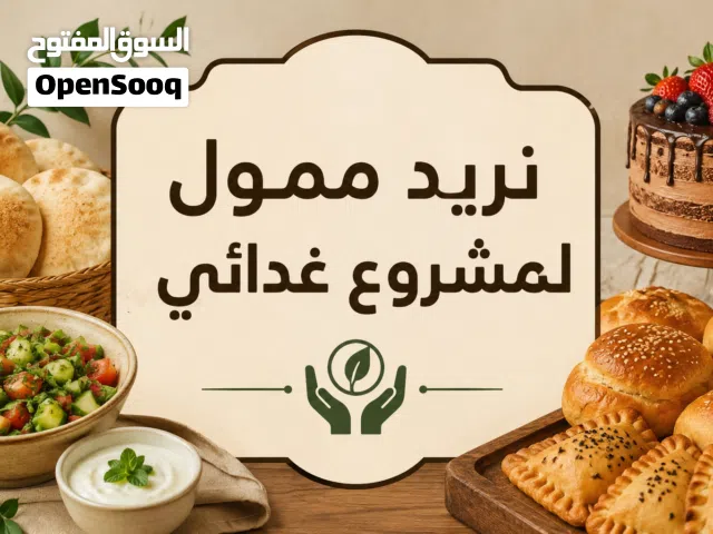 نريد ممول لمشروع غدائي