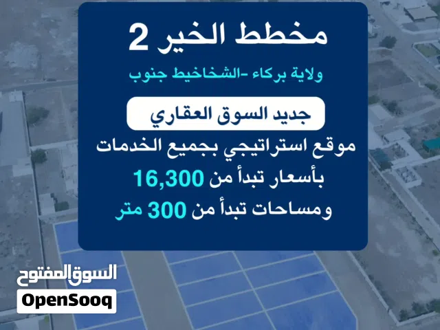 ارض مساحة 300م الشخاخيط جنوب مقابل حديقة النسيم يبعد 200م عن جامع الحكيم فرصة للشراء