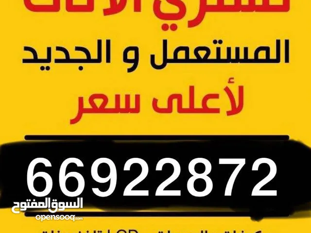 شراء جميع التكييف والأثاث المستعمل باعلى شعر