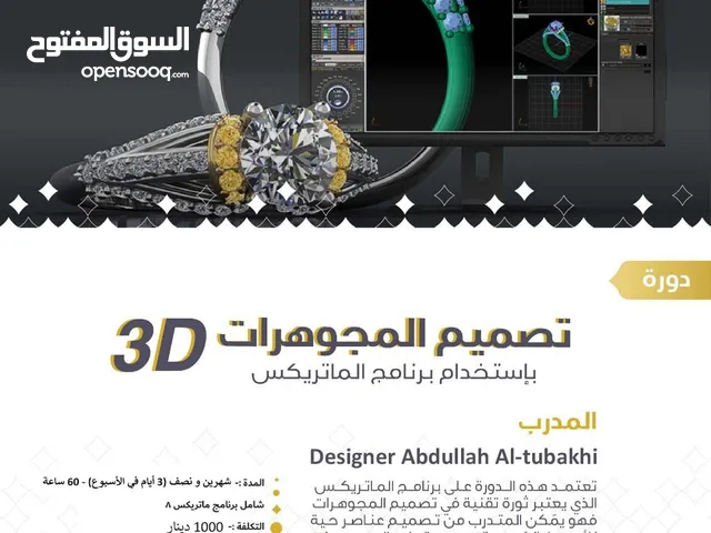 دورره لتصميم المجوهرات على برنامج الماتريكس3D