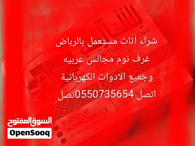 شراء جميع انواع الاثاث المستعمل بالرباض