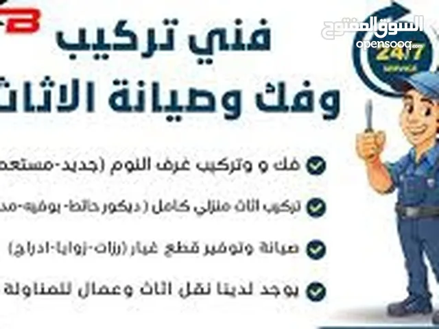 فني فك تركيب صينه جميع انواع الأثاث منزلي وا مكتبي ومطباخ