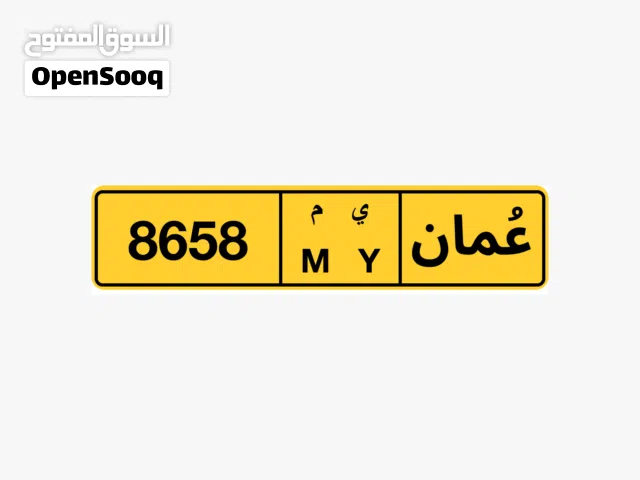 للبيع لوحة رقم سيارة خصوصي - رباعي و مميز جداً - 8658 MY نقل فوري - 1800 ريال