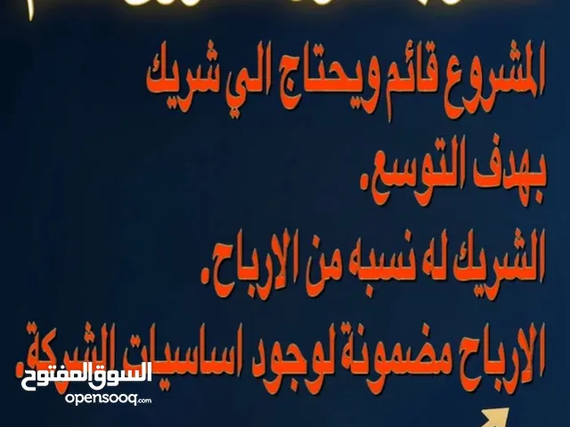 مطلوب شريك ممول