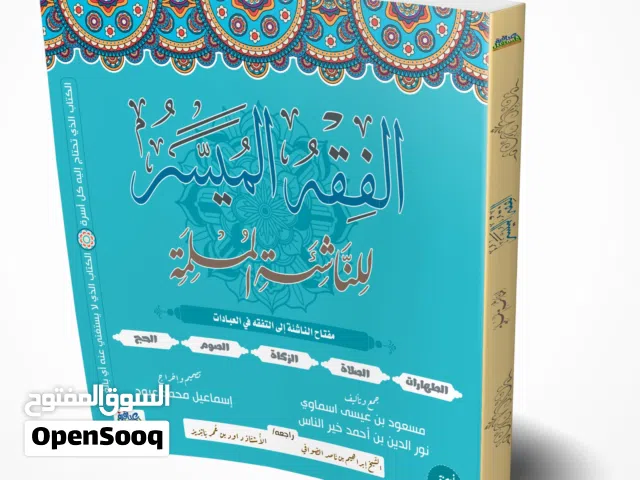 منهج "الفقه الميسر للناشئة المسلمة" للمراكز التعليمية والقرآنية
