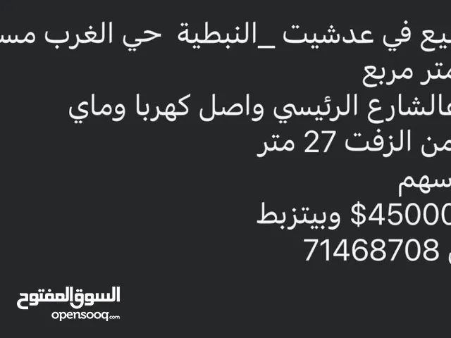 1250 متر مربع عدشيت النبطية