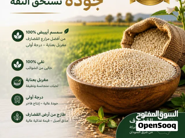 توريد سمسم ابيض نقي