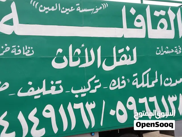 القافله لنقل العفش