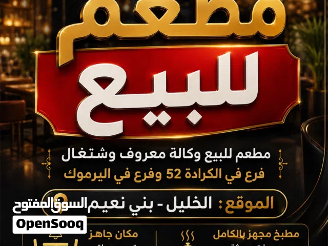 موجود مطعم جاهز مع معداتو كاملة للبيع