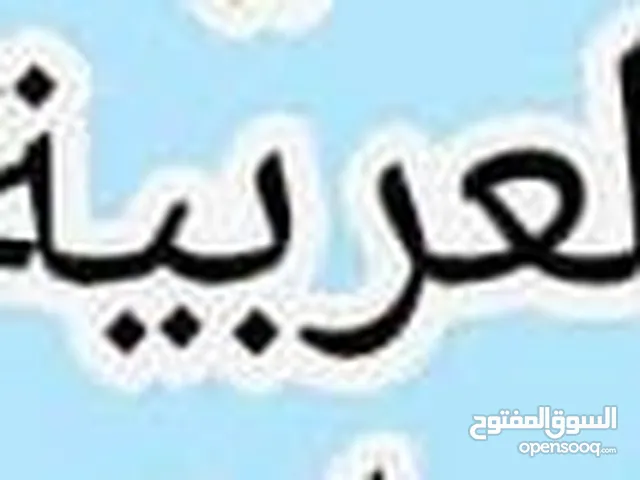 مشرفة و معلمة لغة عربية متميزة  جدا و خبرة كبيرة