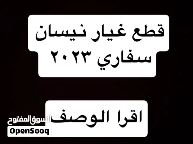 قطع غيار نيسان سفاري 2023