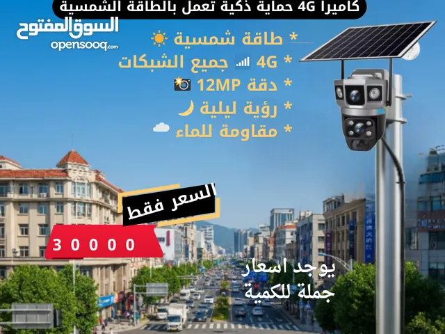 كاميرا 4G حماية ذكية تعمل بالطاقة الشمسية 12 ميجا بكسل