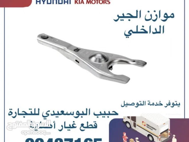 قطع غيار هيونداي & كيا ( موازن الجير الداخلي )