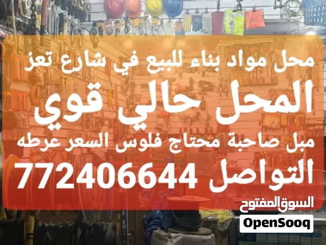 محل مواد بناء للبيع بسعر مناسب