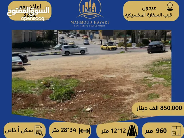 Residential Land for Sale in Amman Abdoun Al Shamali