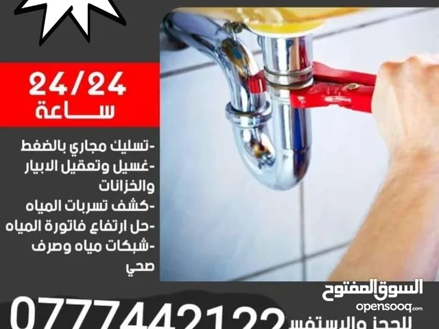 موسرجي متنقل في اربد خدمه 24 ساعه  في وقراها  24 ساعه  اختصاص فتح مجاري باحدث الطرق