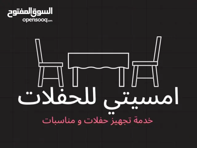 الحفلات والمناسبات تاجير جميع لوازم الحفلات والمناسبات قهوجيين صبابين كراسي طاولات