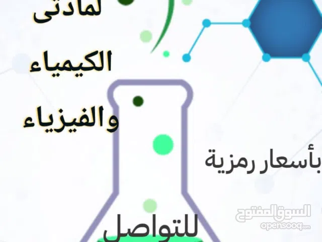 معلم كيمياء وفيزياء خصوصي