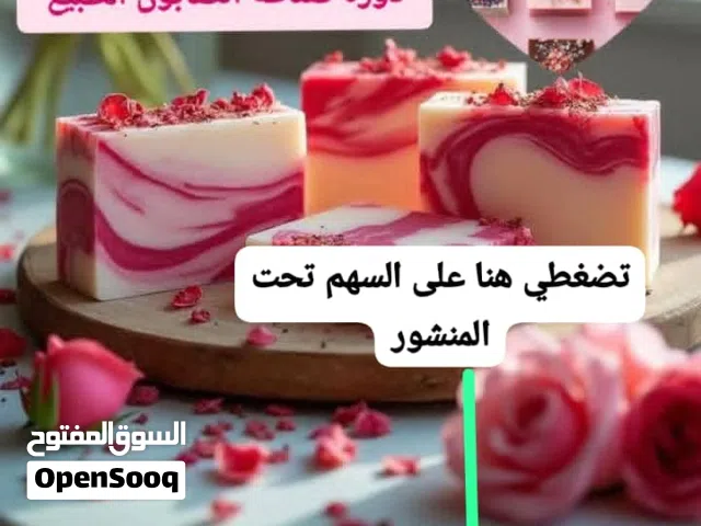 نحب طور مستواك الدراسي وهناك دورات تكوينية وتعليمية في صناعة الصابون وحلويات تقليدية و عصرية ......ا