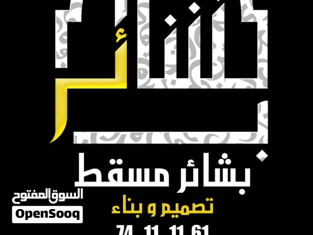 شركة بشائر مسقط للتصميم والبناء  نبني الغد