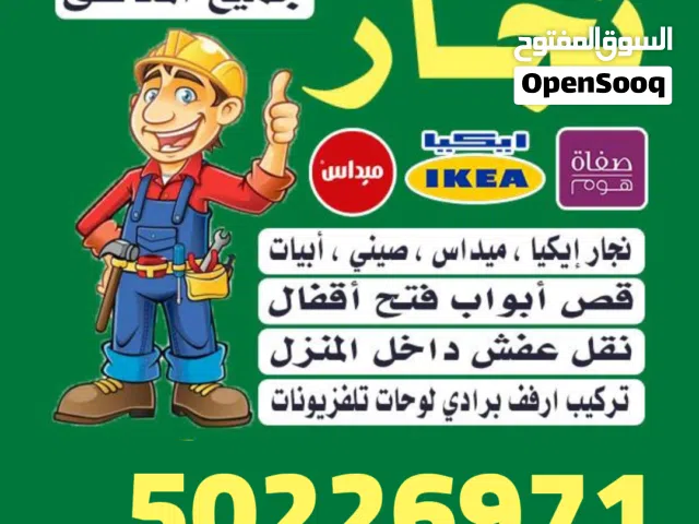 نجار تركيب ايكيا محلي صيني ابيات اوربي تركيب ارفف طاولات استندات مكاتب فتح إقفال تبديل إقفال قص ابوا