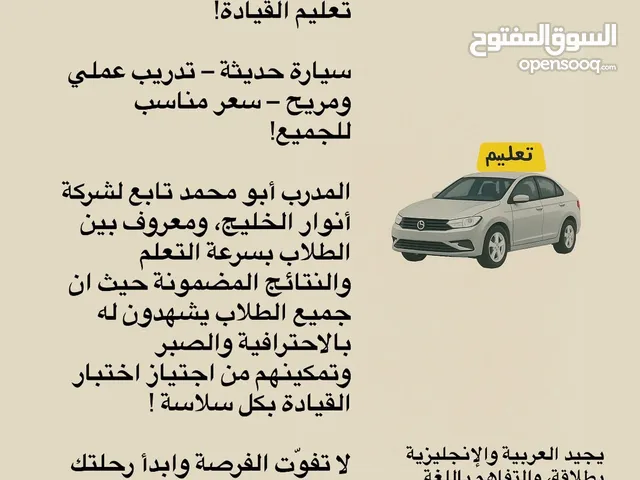 تعلّم فن القيادة سريـعاً وبكل ثقة مع المدرب أبو محمد!