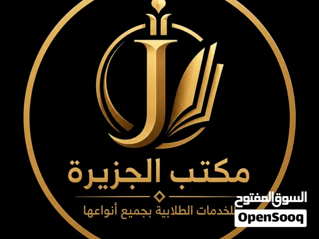 مكتب الجزيرة للخدمات الطلابية بجميع أنواعها