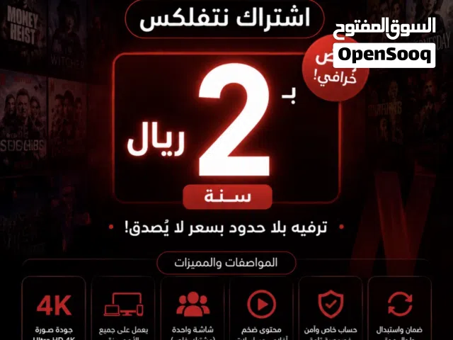عشاق الافلام اشتراك لفتره محدوده بريالين مدة سنه نتفلكس واسمتع بأفلام لا تنتهي